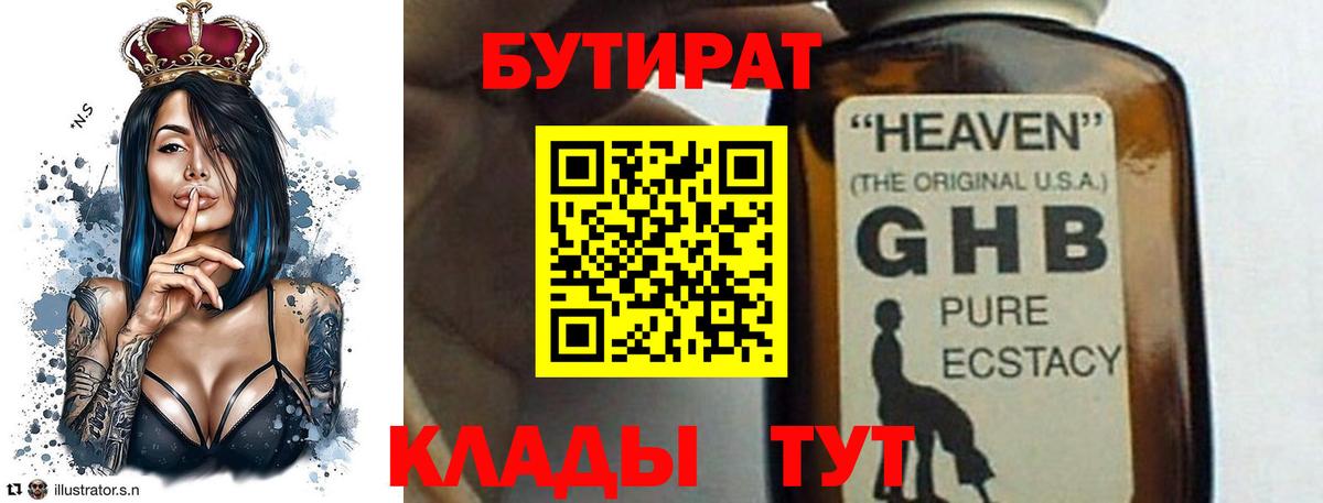 Бутират бутандиол  Вход с VPN  БУТИРАТ  Добрянка 