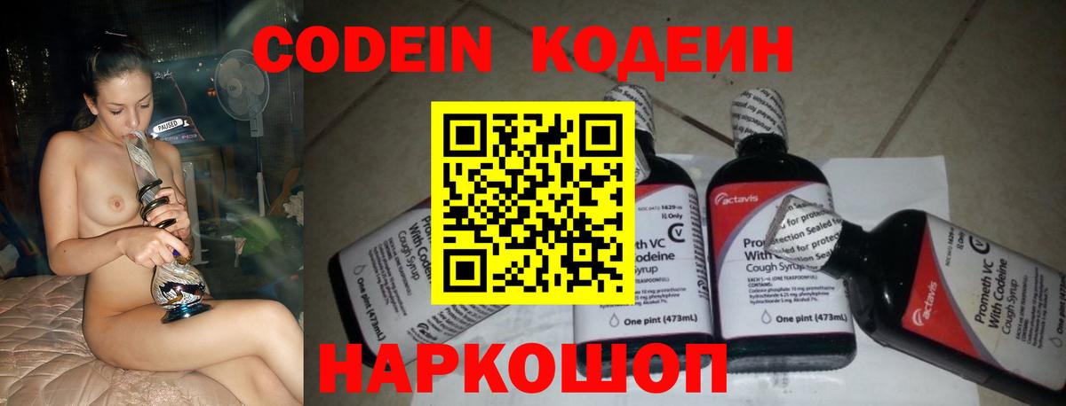 Codein напиток Lean (лин) Добрянка